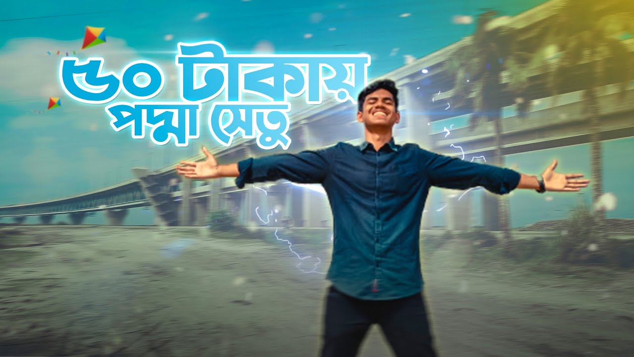 ৫০ টাকায় পদ্মা সেতু  । 50 Taka Challenge । EBF Bhai