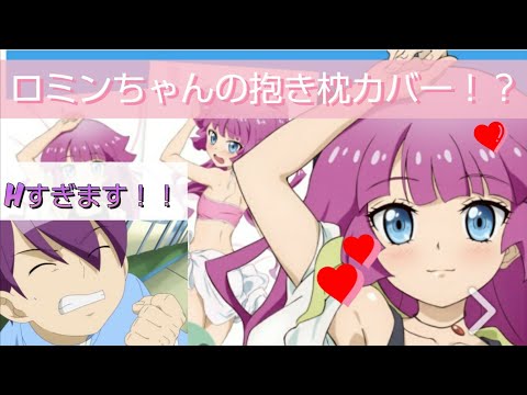 おもちゃ/ぬいぐるみロミン　抱き枕カバー