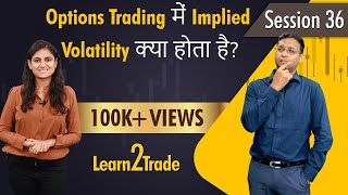 Options Trading में Implied Volatility क्या होता है ? | Options Trading  4 | #Learn2Trade 36