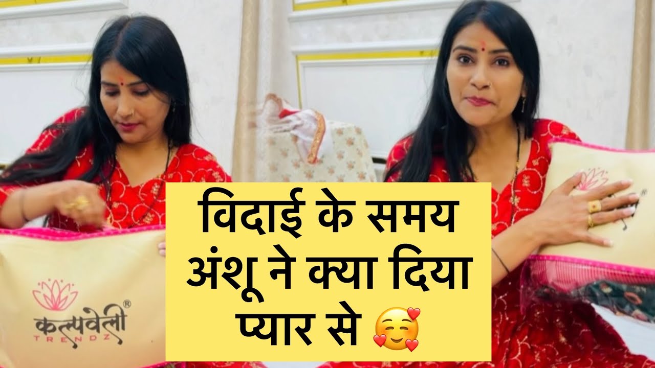 विदाई के समय अंशु ने प्यार से क्या दिया 🧿