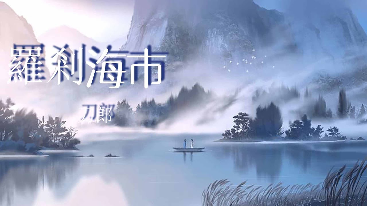 羅剎海市-刀郎Daolang『他言說馬戶驢又鳥雞,到底那馬戶是驢還是驢是又鳥雞』【動態歌詞MV】