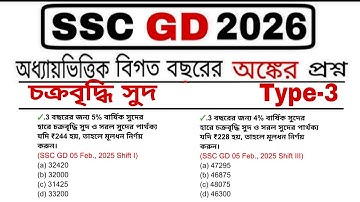 SSC GD 2026 Math PYQ | Compound Interest Type-3 | চক্রবৃদ্ধি সুদ  | SSC GD বিগত বছরের প্রশ্ন বাংলায়