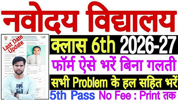 Navodaya Form Fill Up 2025 Problem Class 6 Last Date | JNV Class 6 Application Form 2025 Kaise Bhare