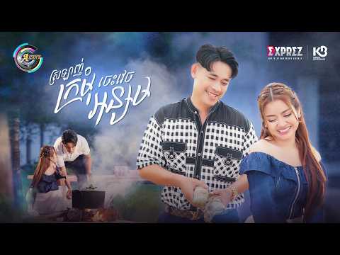 ស្រឡាញ់ក្រមុំចេះវេចអន្សម | រាជ ប្រាថ្នា [ OFFICIAL MV ]