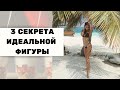 3 секрета идеальной фигуры I Ilona Gvozdeva