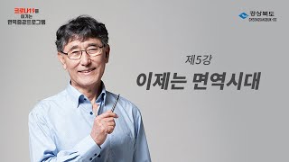 [보이소TV]코로나19 면역력 증강 프로그램 5강 -이제는 면역시대-