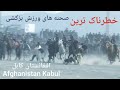 خطرناکترین صحنه های مسابقات بزکشی کابل افغانستان race bazkashi vs Afghanistan