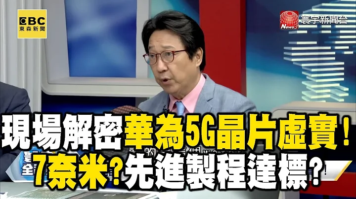 獨！現場解密華為5G晶片虛實！7奈米？14奈米？先進製程達標？@globalvisiontalk - 天天要聞