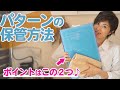 【私の収納術】作ったパターンの収納方法を紹介します♪｜YouTubeで学ぶ洋裁教室