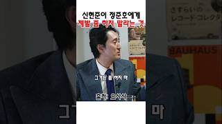 신현준이 정준호에게 제발 좀 하지 말라는 것 #신현준 #정준호