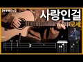 573 모세 사랑인걸 기타커버 Guitar Tutorial ギター 弾いてみた TAB譜