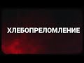 Хлебопреломление - Пасха (запись трансляции)