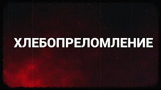 Хлебопреломление - Пасха (запись трансляции)