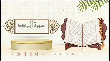 سورة الرعد - الشيخ ياسر سلامة -(حدر)