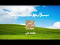 حصريا برعاية MBC MASR ACTION جديدة 