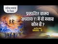 Who are the two witnesses in revelation chapter 11   end time signs  s2 ep37  shubhsandesh tv