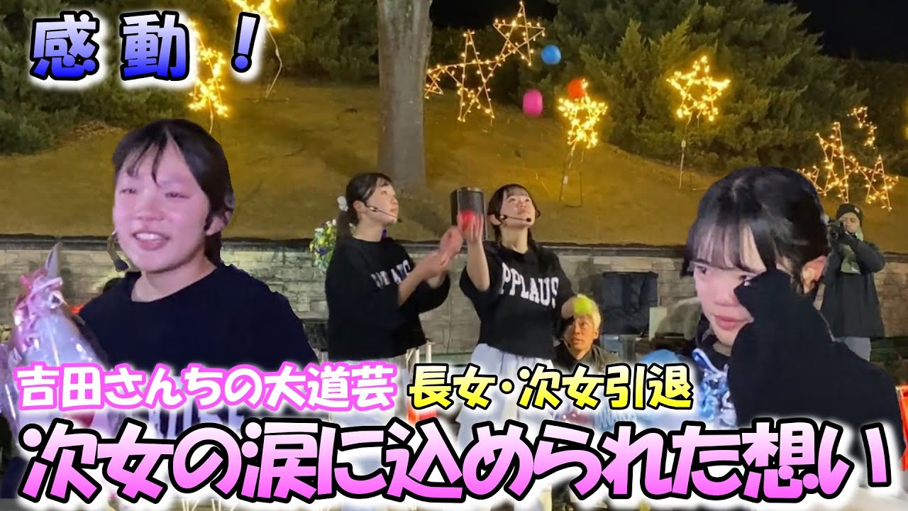 【大号泣】大道芸人の引退！ それぞれの道へ向かって感動のラストパフォーマンス！ 吉田さんちの大道芸！