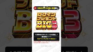 [9/21]【#とにかくみじかくモンストニュース】#ログインプレゼントBIG3 開催！無