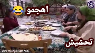 تحشيش عراقي باب الحارة اهجمو على الاكل