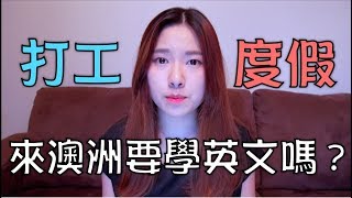 台灣近年打工度假狀況＆來澳洲一定要學英文嗎？