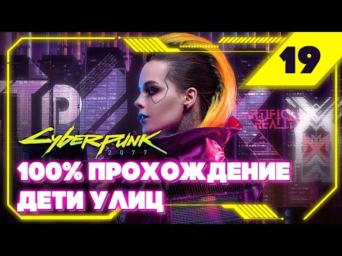 Cyberpunk 2077 Любовь Как Мотив: Интерлюдия 19