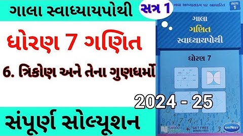 std 7 maths ch 6 gala swadhyay pothi | dhoran 7 ganit ch 6 gala swadhyay pothi | std 7 chapter 6