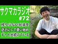 【ラジオ】ボトルを逆さにしてから出続ける乳液/佐久間一行