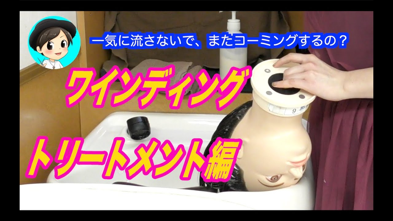 【チャンピオン流】ワインディングトリートメント編【美容師・美容学生必見】
