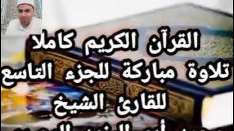 حصريا القرآن الكريم كاملا ❤️🧡 تلاوة مباركة للجزء التاسع| القارئ الشيخ محمد أبو اليزيد المصري