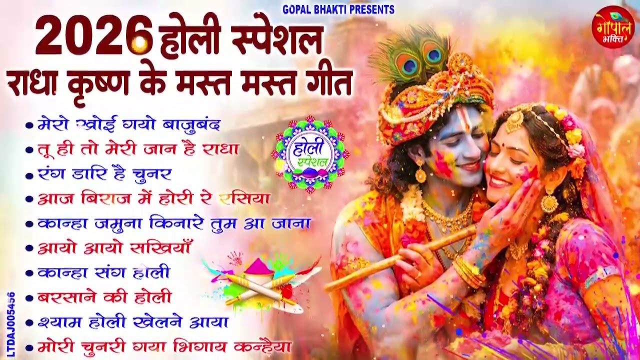 वृंदावन में चलने वाले राधा कृष्ण भजन | Nonstop Holi Bhajan 2026 | Radha Krishna Holi Bhajan | Songs
