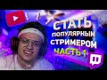 Сделай ЭТО чтобы стать популярным | Советы для начинающих стримеров