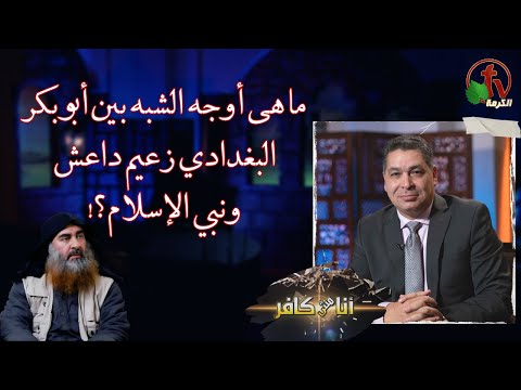 What are the similarities between Abu Bakr al-Baghdadi, the leader of ISIS, and the Prophet of Islam? ما هى أوجه الشبه بين أبو بكر البغدادي زعيم داعش ونبي الإسلام/ (552)