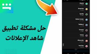 حل مشكلة شاهد الإعلانات في تطبيق شاهد Shahid screenshot 4