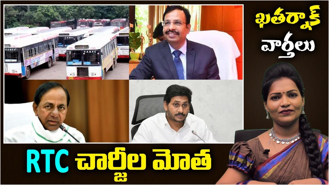 Undavalli Arun Kumar Meets KCR | Public Fire On TS Govt Over RTC Bus Fare Hike | Khatarnak Varthalu