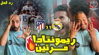 ردة فعل برشلوني هيستيري 😱 علي ريمونتادا ريال مدريد واتلتيكو مدريد 5-3 🔥 جنوووون الملكي لا يوصف