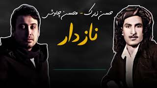 Mohsen Chavoshi & Hassan Zirak (Nazdar) New محسن چاوشي & حسن زيرةک Tik Tok 2023