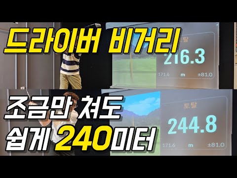 드라이버 비거리 이걸 알면 살살쳐도 240미터 그냥 갑니다.