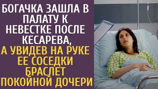 видео: Богачка зашла в палату к невестке после кесарева, а увидев на руке ее соседки браслет покойной дочки картинка: Богачка зашла в палату к невестке после кесарева, а увидев на руке ее соседки браслет покойной дочки
