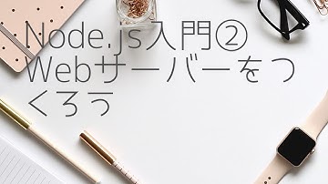 Node.js入門②Webサーバーを作成しよう