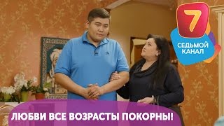 Любви все возрасты покорны! Q-елі с понедельника по четверг в 19:00 на Седьмом канале!