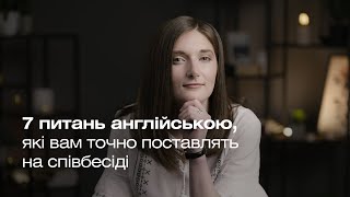 Співбесіда англійською. 7 питань англійською, які вам точно поставлять на співбесіді