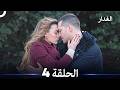 مسلسل غدار الحلقة 4 (Arabic Dubbed)