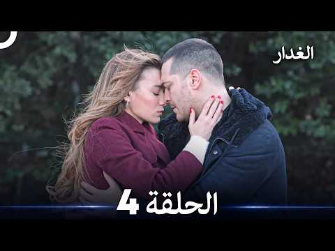 مسلسل غدار الحلقة 4 (Arabic Dubbed)