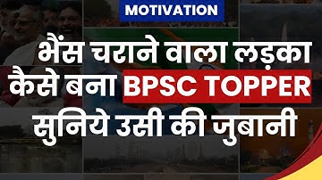 भैंस चराने वाला लड़का कैसे बना BPSC टॉपर , सुने उसी के ज़ुबानी  l 67thBPSC #67thbpscresult #toppers