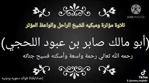 تلاوة مؤثرة ومبكيه للشيخ الراحل أبو مالك صابر بن عبود اللحجي رحمه الله تعالي رحمة واسعه من سورة غافر