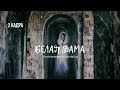 Белая дама. Призрак Бендерской крепости 2 кадра 04.10.2018