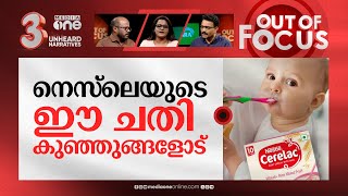 നെസ്‌ലെയുടെ നീതികേട് | Centre asks action against Nestle on sugar content in Cerelac | Out Of Focus