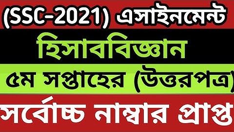 এসএসসি এসাইনমেন্ট ২০২১ হিসাববিজ্ঞান ৫ম সপ্তাহ | SSC Assignment 2021 Accounting 5th Week |