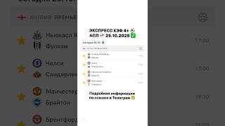 ⚽ ЭКСПРЕСС АНГЛИЯ | 25 ОКТЯБРЯ