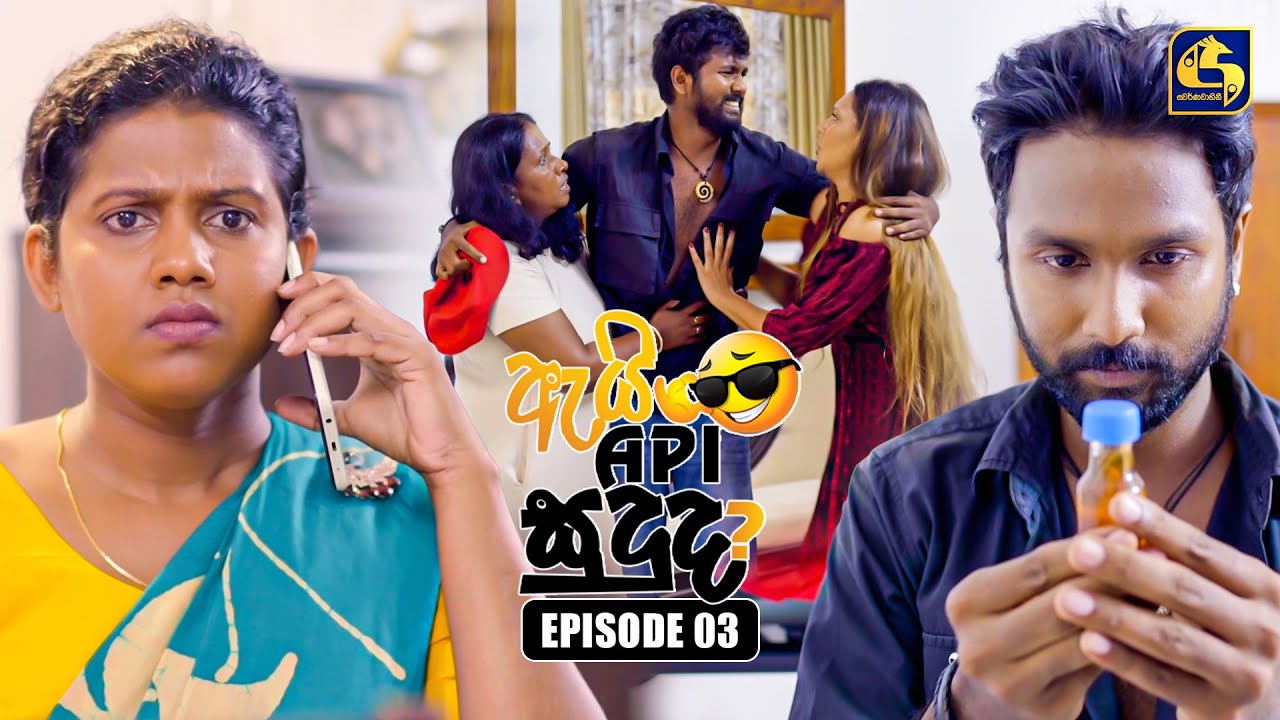 Ai Api Sududa? (ඇයි අපි සුදුද?) | Episode 03 | 17th May 2025 ...